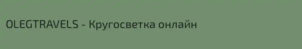OLEGTRAVELS - Кругосветка онлайн